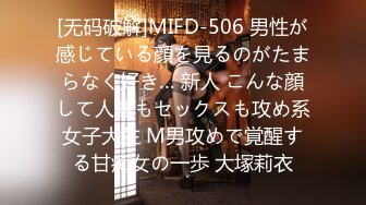 [无码破解]MIFD-506 男性が感じている顔を見るのがたまらなく好き… 新人 こんな顔して人生もセックスも攻め系女子大生 M男攻めで覚醒する甘痴女の一歩 大塚莉衣