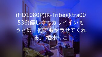 (HD1080P)(K-Tribe)(ktra00536)優しくてカワイイいもうとは、何でもヤラせてくれる。 橋本りこ