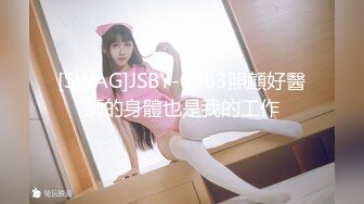 [SWAG]JSBY-0083照顧好醫師的身體也是我的工作