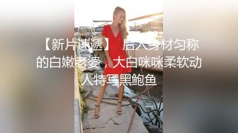 【新片速遞】  后入身材匀称的白嫩老婆，大白咪咪柔软动人特写黑鲍鱼