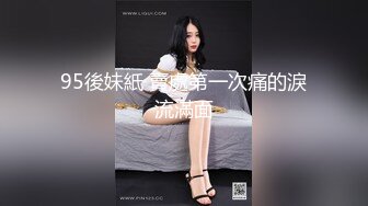 95後妹紙 賣處第一次痛的淚流滿面