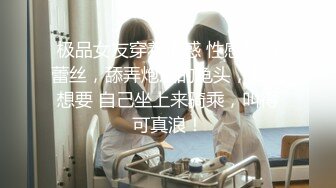 极品女友穿着诱惑 性感黑色蕾丝，舔弄炮友的龟头，舒服想要 自己坐上来骑乘，叫得可真浪！