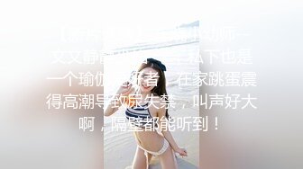 奶子很大的女人揉着很软，身材确实不错标准炮架子，自己揉捏大奶自慰骚逼特写，淫声浪语不断，非常刺激