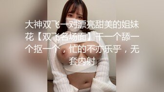 大神双飞一对漂亮甜美的姐妹花【双飞名场面】干一个舔一个抠一个，忙的不亦乐乎，无套内射