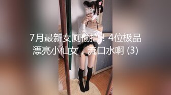 7月最新女厕偷拍！4位极品漂亮小仙女，流口水啊 (3)