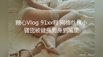 kcf9.com-捅主任  猛艹小清新反差女友 无毛嫩穴淫汁泛滥 粗大肉棒被紧致夹吸 太有感觉了 极品肉便器