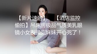 最新收录全新泄密眼镜小姐姐性爱甄选 后入丰臀 深喉跪舔 完美露脸