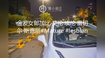 【专找老阿姨】兄弟俩夜夜换熟女，风骚人妻正是如狼似虎时，淫水潺潺浪叫不断，超清画质