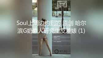 Soul上周边约到的 原创 哈尔滨G奶素人研究生反差婊 (1)