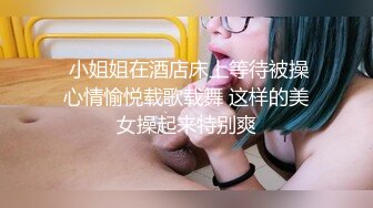  小姐姐在酒店床上等待被操心情愉悦载歌载舞 这样的美女操起来特别爽