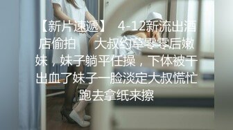 4/29最新 妹妹太有吸引力下药把她搞到手肆意爱抚吸吮玩弄狠狠射VIP1196