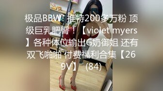 极品BBW! 推特200多万粉 顶级巨乳肥臀！【violet myers】各种体位输出G奶御姐 还有双飞啪啪 付费福利合集【269V】  (84)