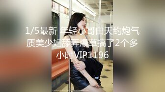 1/5最新 年轻小哥白天约炮气质美少妇舔弄爆草搞了2个多小时VIP1196