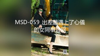 MSD-059_出差豔遇上了心儀的女同事官网