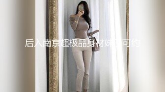 精瘦大屌猛哥约操混血高端外围美女，纤细美腿无毛粉穴，舌吻互摸骑脸舔逼，扶腰后入猛插，主动骑乘爆操【MP4/525MB】