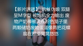 【新片速遞】  肉丝伪娘 双腿呈M字型 被炮机全力输出 废物产奶棒被关在粉色笼子里 两颗储奶废物蛋蛋像两把花蝶扇在那里晃晃悠悠 