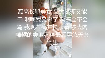 漂亮长腿美女 又大又硬又能干 啊啊我又来了 隔壁会不会骂 我现在痛并快乐着 被大肉棒操的爽叫不停最后晃悠无套输出