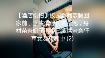 【酒店偷拍】校园系列寒假回家前，学生情侣再来一炮，身材苗条奶子不小，浓情蜜意狂草女友高潮中 (2)