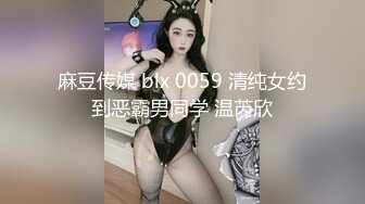 麻豆传媒 blx 0059 清纯女约到恶霸男同学 温芮欣