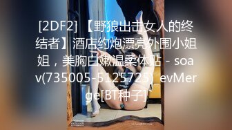 [2DF2] 【野狼出击女人的终结者】酒店约炮漂亮外围小姐姐，美胸白嫩温柔体贴 - soav(735005-5125725)_evMerge[BT种子]