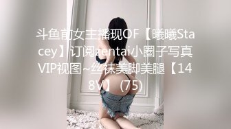 斗鱼前女主播现OF【曦曦Stacey】订阅zentai小圈子写真VIP视图~丝袜美脚美腿【148V】 (75)