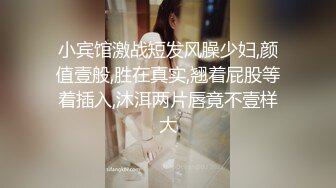 小宾馆激战短发风臊少妇,颜值壹般,胜在真实,翘着屁股等着插入,沐洱两片唇竟不壹样大