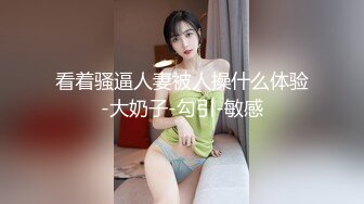  绿帽性爱情缘绿奴男友看单男狠操自己00后嫩女友 极品淫乱女友的疯狂性瘾 无套操白浆