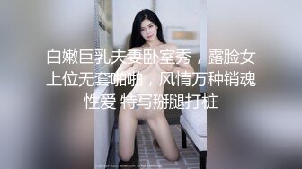 白嫩巨乳夫妻卧室秀，露脸女上位无套啪啪，风情万种销魂性爱 特写掰腿打桩