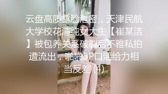 云盘高质露脸泄密，天津民航大学校花清纯女大生【崔某洁】被包养关系破裂后不雅私拍遭流出，啪啪3P口活给力相当反差 (4)