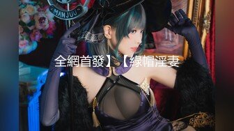 【私人尤物】最新更 重磅! 夜店DJ女神~骚舞自慰~掐脖啪啪~内射!