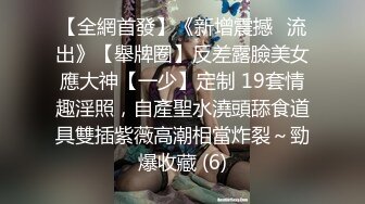 【全網首發】《新增震撼❤流出》【舉牌圈】反差露臉美女應大神【一少】定制 19套情趣淫照，自產聖水澆頭舔食道具雙插紫薇高潮相當炸裂～勁爆收藏 (6)