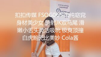 扣扣传媒 FSOG066 清纯窈窕身材美少女 骑射JK双马尾 滑嫩小舌头灵活吸吮 极爽顶撞白虎鲍无比美妙 Cola酱