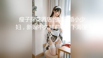 【新片速遞】【性爱甄选❤️极品萝莉】极品洛丽塔喵喵穿JK制服蒙眼被土豪哥哥后入爆操 扛腿抽插直接内射 第三视角 高清1080P原版 