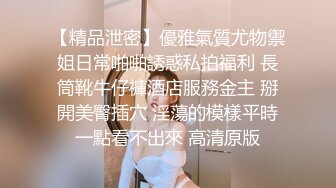 《高端泄密》吉林舞蹈艺术学院美女与男友啪啪不雅视频流出对白超多