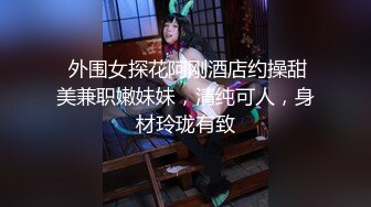 最新推特调教母狗大神 我不是AV男优 调教艺校学生妹 被艹妄想男友3P 越艹越湿 精彩对白教科书调教模范