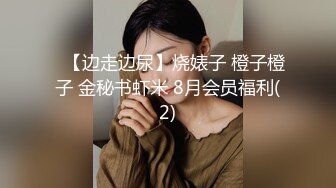 ✿【边走边尿】烧婊子 橙子橙子 金秘书虾米 8月会员福利(2)