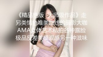 《精品??泄密》云盘被盗几位高颜值小美女私下竟是极度反差婊多种不雅自拍图影流出稚嫩的淫叫声听的心痒痒139P 22V