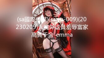 (sa國際傳媒)(saqp-009)(20230209)人魔外送員羞辱富家高貴千金-emma