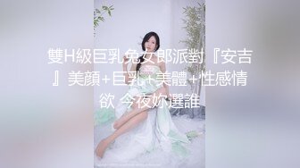 雙H級巨乳兔女郎派對『安吉』美顔+巨乳+美體+性感情欲 今夜妳選誰