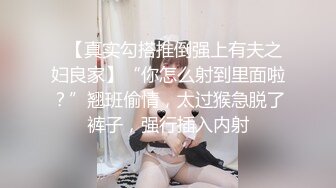  姐夫小姨子新来金发麻花辫妹子，情趣兔耳朵短裙诱惑，翘起屁股掰穴揉逼