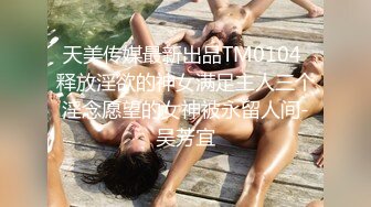 天美传媒最新出品TM0104 释放淫欲的神女满足主人三个淫念愿望的女神被永留人间-吴芳宜