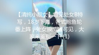 【清纯小靓女】首见处女B特写，18岁下海，各式鲍鱼轮番上阵，处女膜清晰可见，大家来鉴别一下 (1)