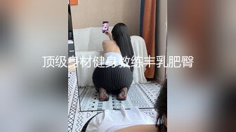 顶级身材健身教练丰乳肥臀