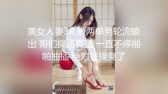   又大又软奶子撩下内裤一顿揉，深喉交奶子夹屌乳交，第一视角抽插嫩穴