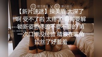 《超强摄_像头㊙️破_解》乡镇民宅针孔入侵真实偸_拍多个家庭男女私密生活曝光㊙️超多亮点㊙️特别羡慕光头眼镜哥的鸡巴又粗又长的 (17)