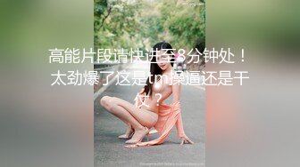 STP24756 170CM高马尾冷艳御姐，美乳翘臀紧身裤，扒掉裤子摸穴，张开双腿猛操，骑乘呻吟一脸享受