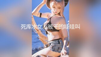 奈20无套暴肏无毛黑虎穴，完整版看