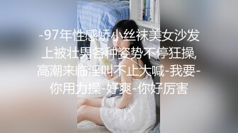 -97年性感娇小丝袜美女沙发上被壮男各种姿势不停狂操,高潮来临淫叫不止大喊-我要-你用力操-好爽-你好厉害