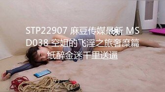 STP22907 麻豆传媒最新 MSD038 空姐的飞淫之旅奢糜篇纸醉金迷千里送逼