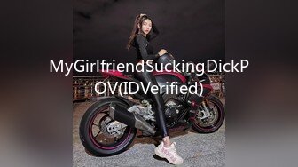 MyGirlfriendSuckingDickPOV(IDVerified)